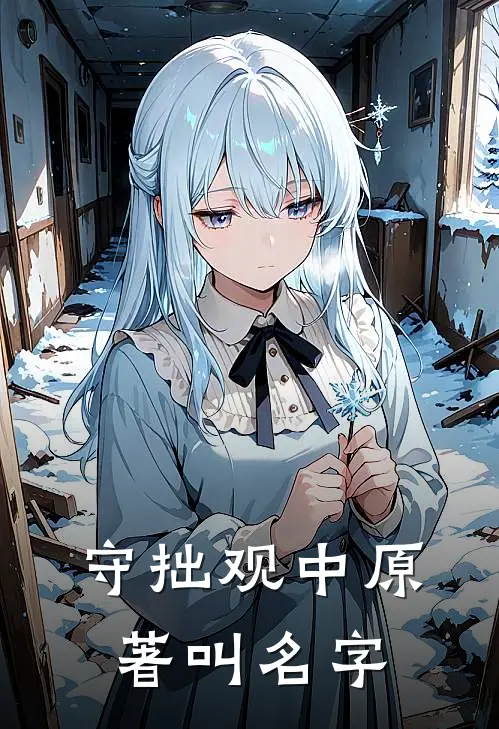 守拙观中原著叫名字