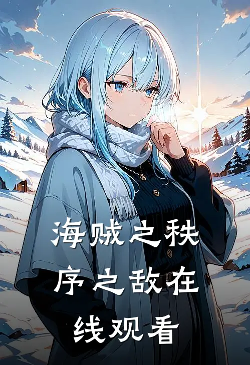 海贼之秩序之敌在线观看