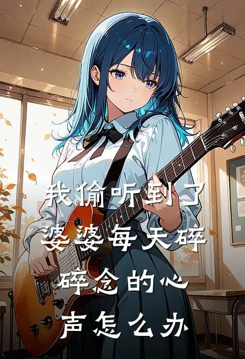 我偷听到了婆婆每天碎碎念的心声怎么办