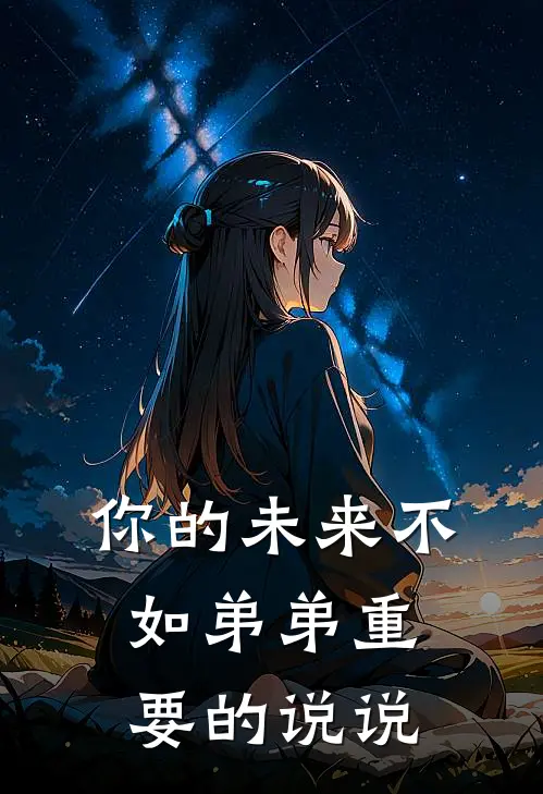 你的未来不如弟弟重要的说说