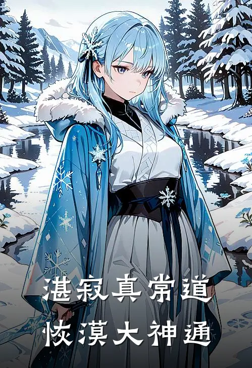 湛寂真常道恢漠大神通