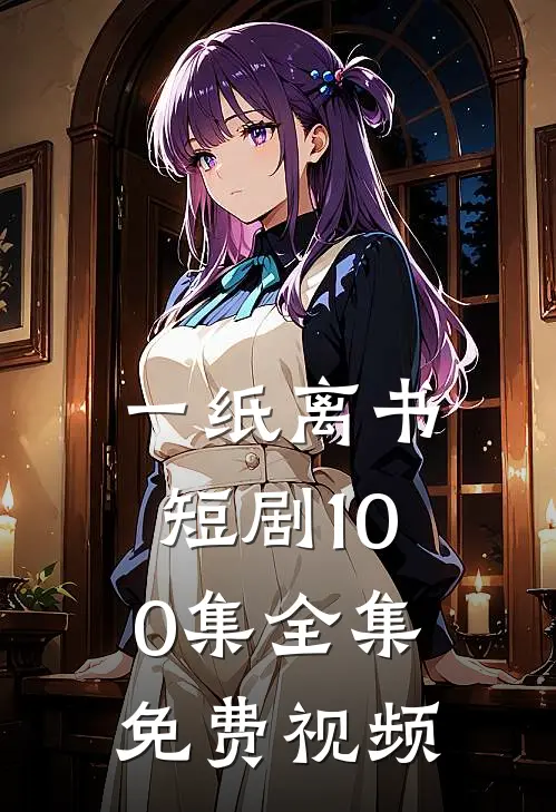 一纸离书短剧100集全集免费视频