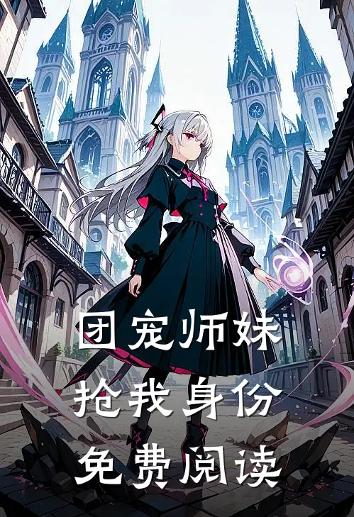 团宠师妹抢我身份免费阅读