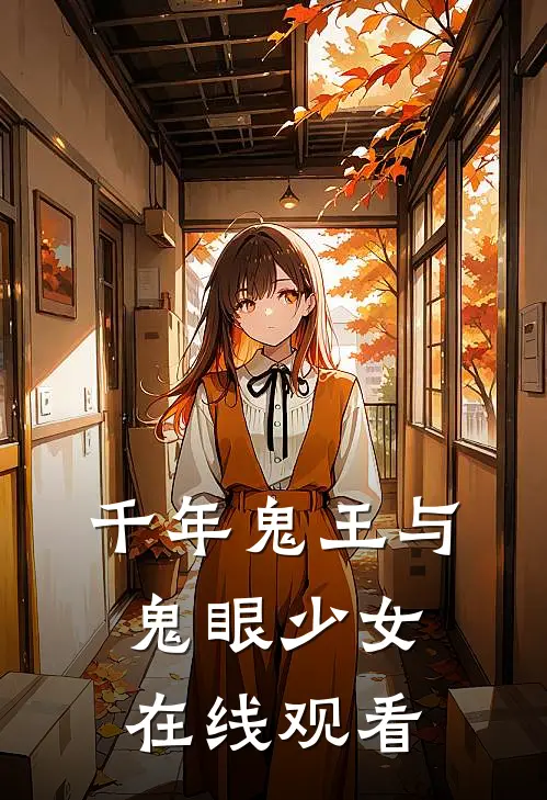 千年鬼王与鬼眼少女在线观看