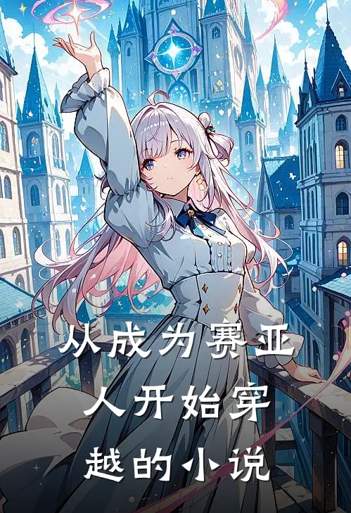 从成为赛亚人开始穿越的小说