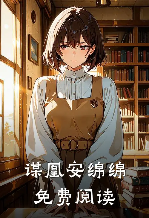 谋凰安绵绵免费阅读