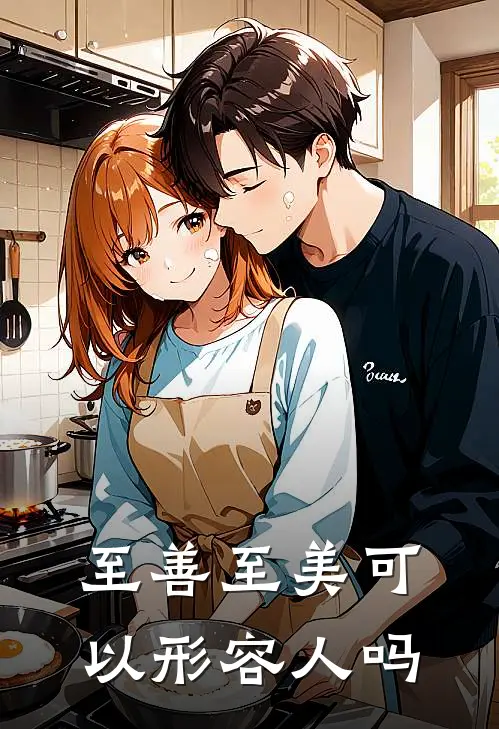 至善至美可以形容人吗