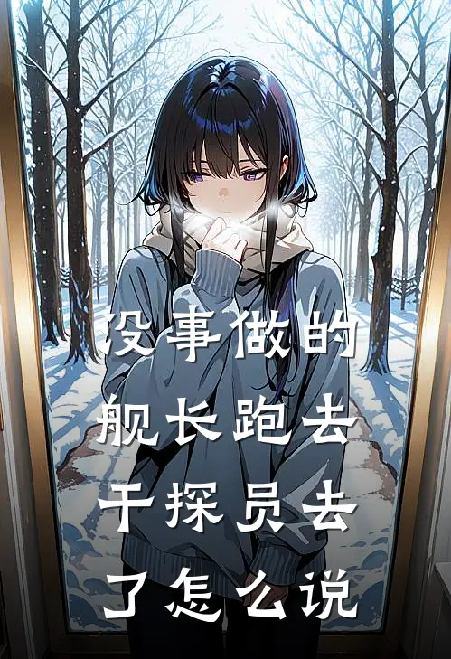 没事做的舰长跑去干探员去了怎么说