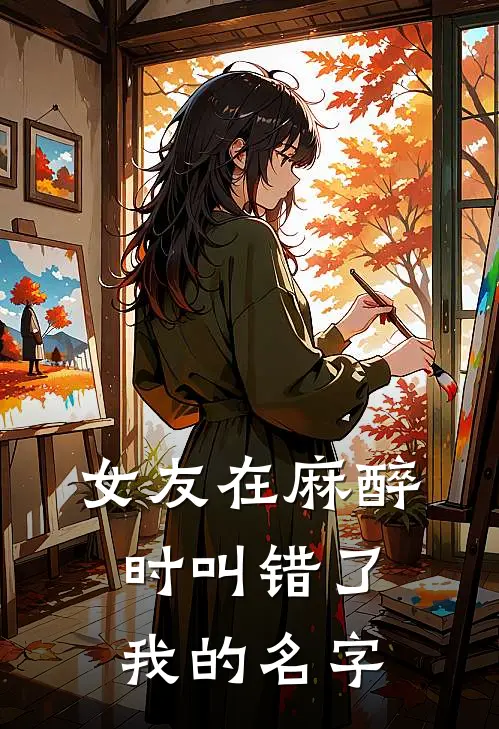 女友在麻醉时叫错了我的名字