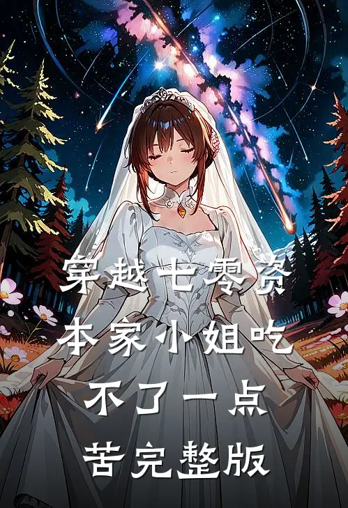 穿越七零资本家小姐吃不了一点苦完整版