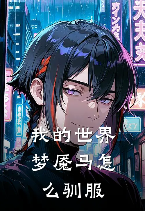 我的世界梦魇马怎么驯服