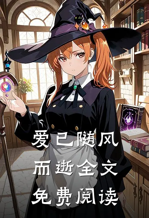 爱已随风而逝全文免费阅读