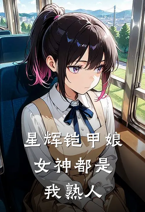 星辉铠甲娘：女神都是我熟人