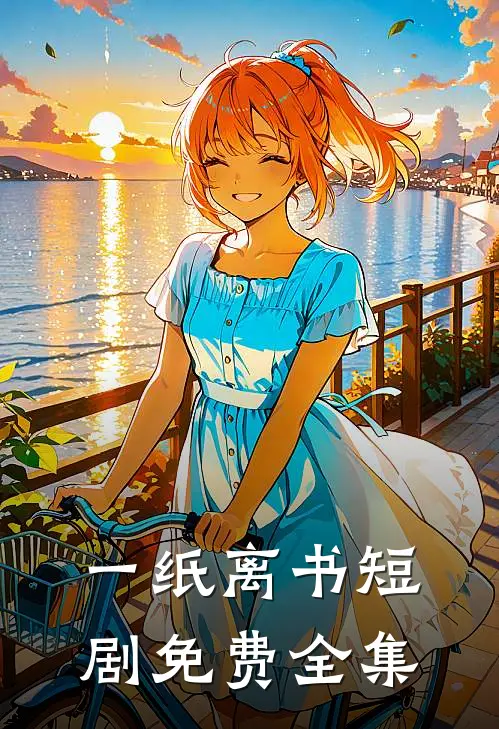 一纸离书短剧免费全集