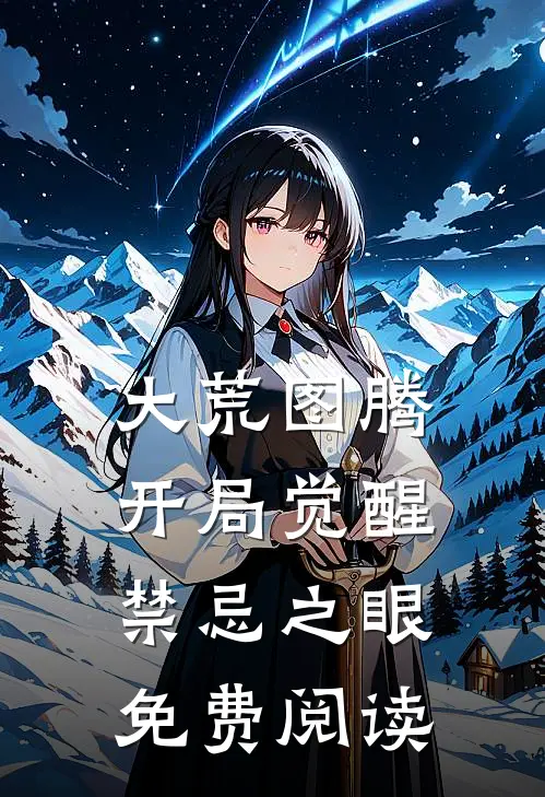 大荒图腾开局觉醒禁忌之眼免费阅读