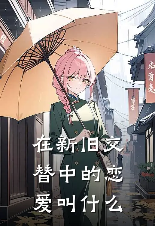 在新旧交替中的恋爱叫什么