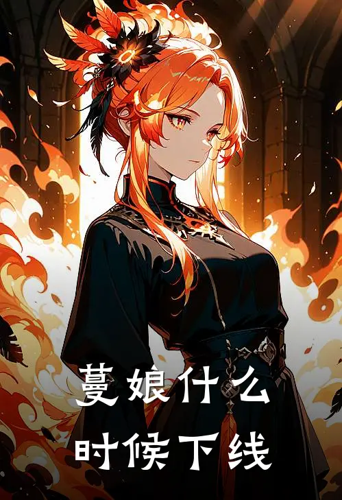 蔓娘什么时候下线