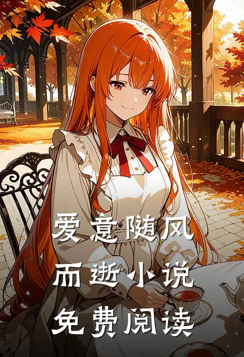 爱意随风而逝小说免费阅读