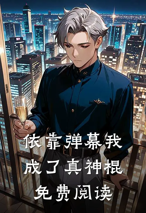 依靠弹幕我成了真神棍免费阅读