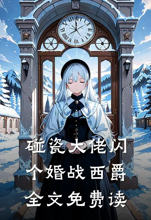 碰瓷大佬闪个婚战西爵全文免费读