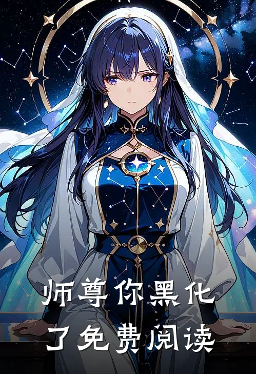 师尊你黑化了免费阅读