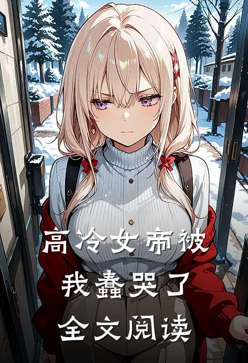 高冷女帝被我蠢哭了全文阅读