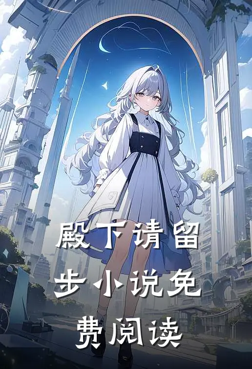 殿下请留步小说免费阅读