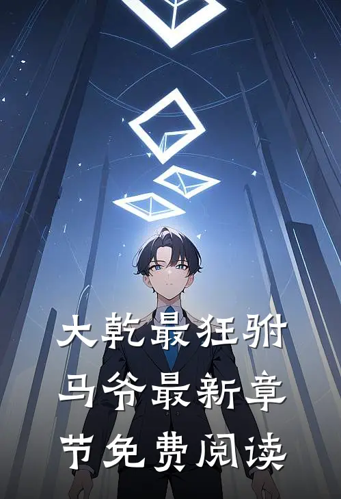 大乾最狂驸马爷最新章节免费阅读