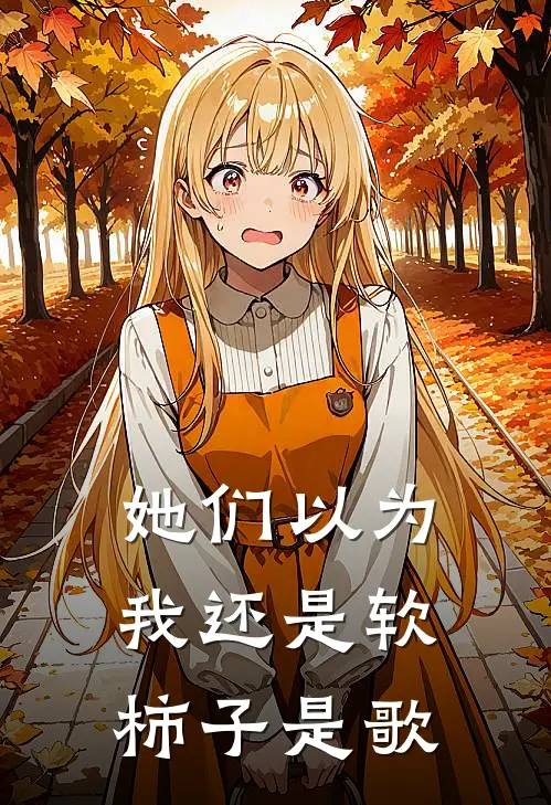 她们以为我还是软柿子是歌