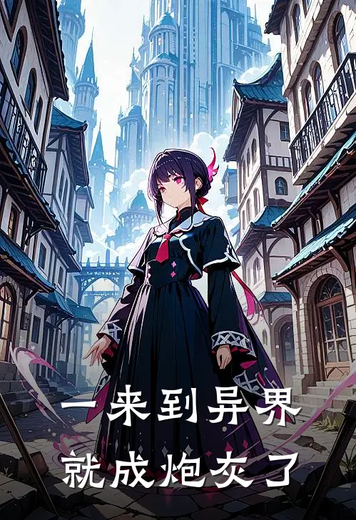 一来到异界就成炮灰了