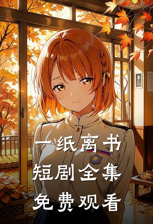 一纸离书短剧全集免费观看