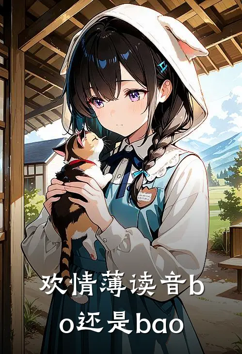 欢情薄读音bo还是bao
