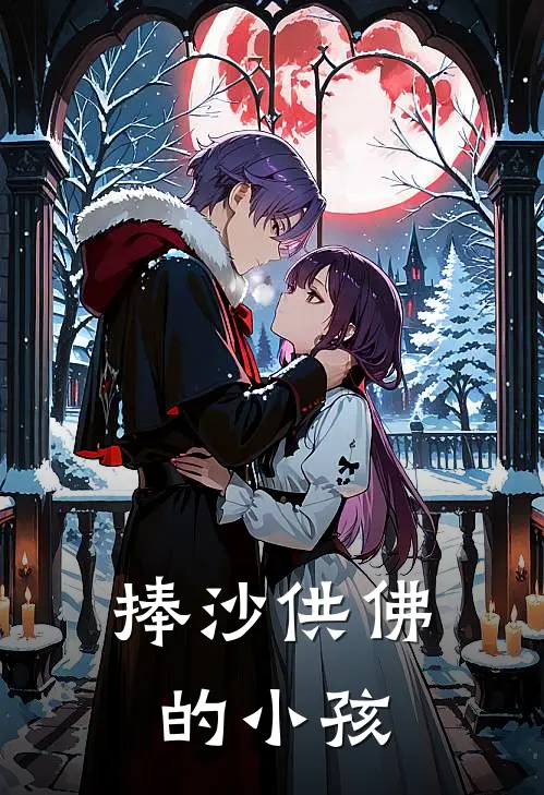 捧沙供佛的小孩