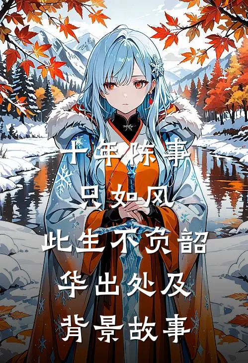 十年陈事只如风,此生不负韶华 出处及背景故事