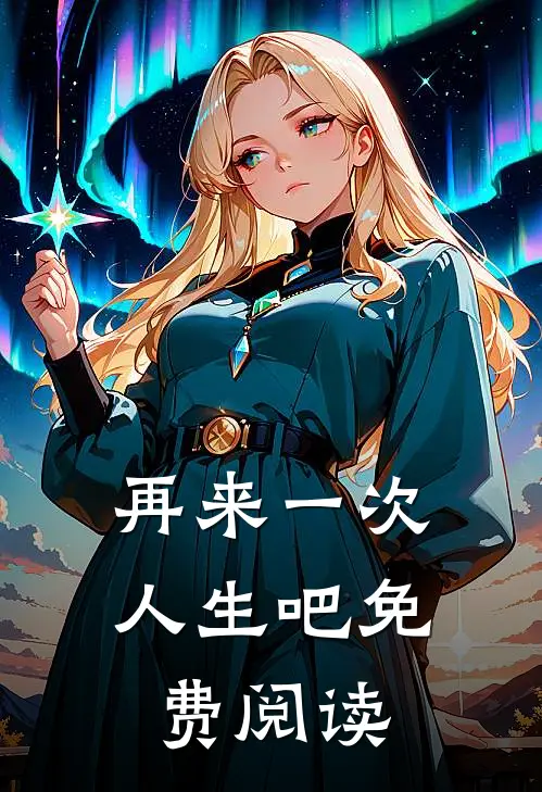 再来一次人生吧免费阅读