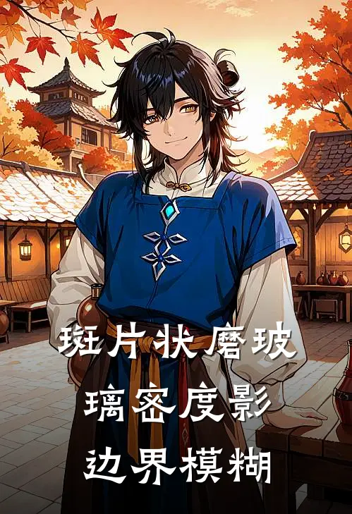 斑片状磨玻璃密度影边界模糊