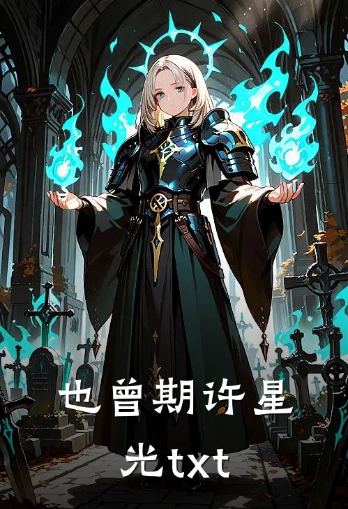 也曾期许星光txt