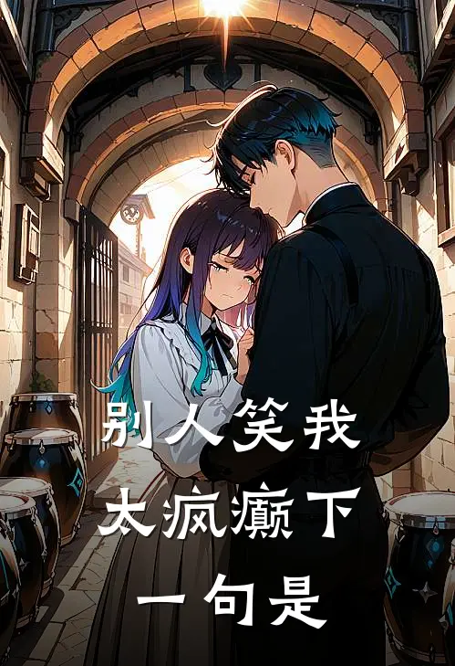 别人笑我太疯癫下一句是