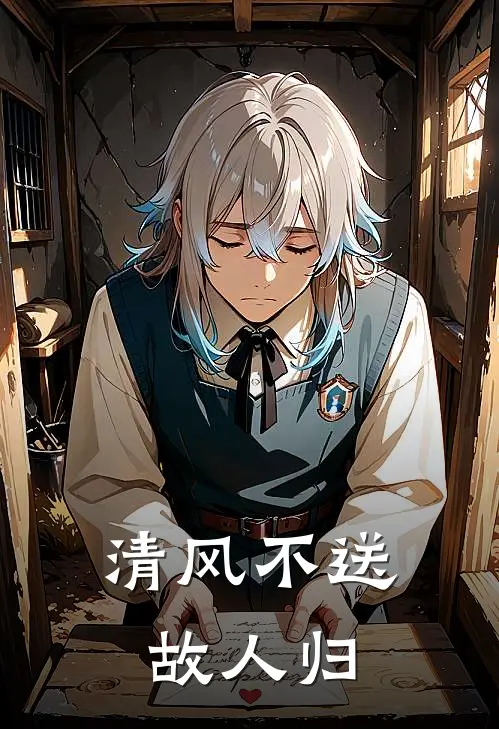 清风不送故人归