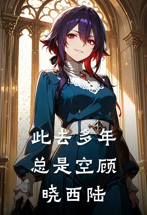 此去多年总是空顾晓西陆