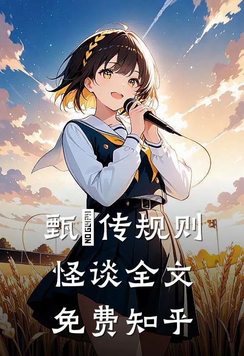 甄嬛传规则怪谈全文免费知乎