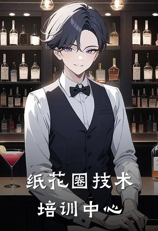 纸花圈技术培训中心