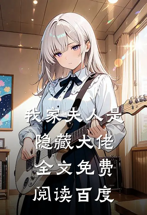 我家夫人是隐藏大佬全文免费阅读 百度