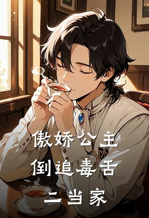 傲娇公主倒追毒舌二当家