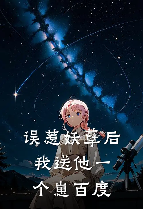 误惹妖孽后我送他一个崽百度