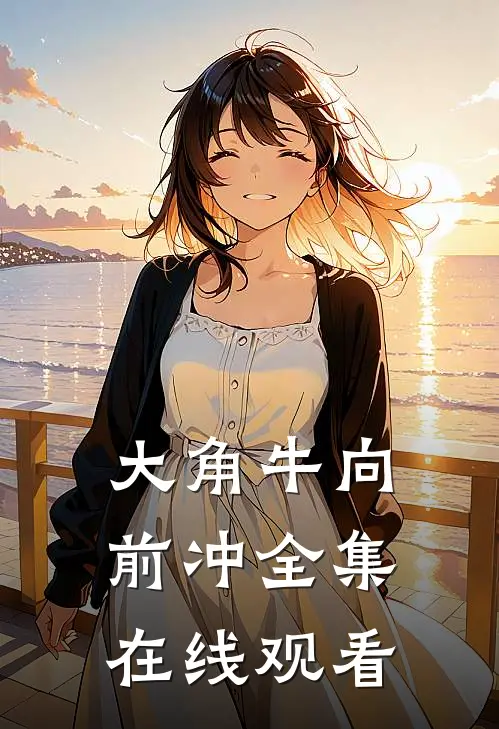 大角牛向前冲全集在线观看