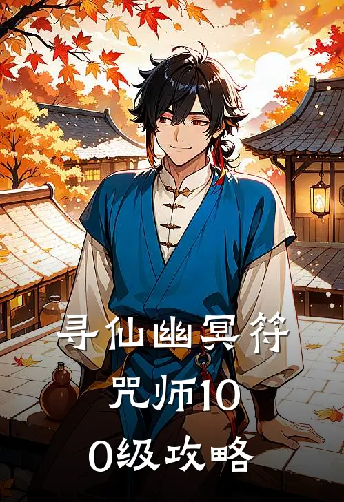 寻仙幽冥符咒师100级攻略