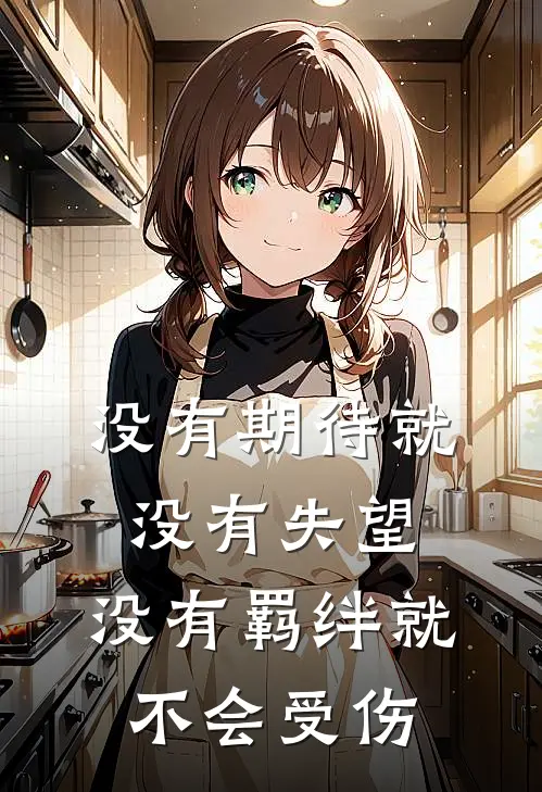 没有期待就没有失望,没有羁绊就不会受伤