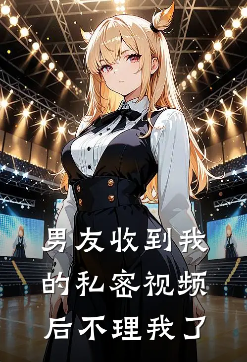 男友收到我的私密视频后不理我了