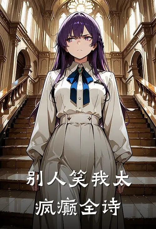 别人笑我太疯癫全诗